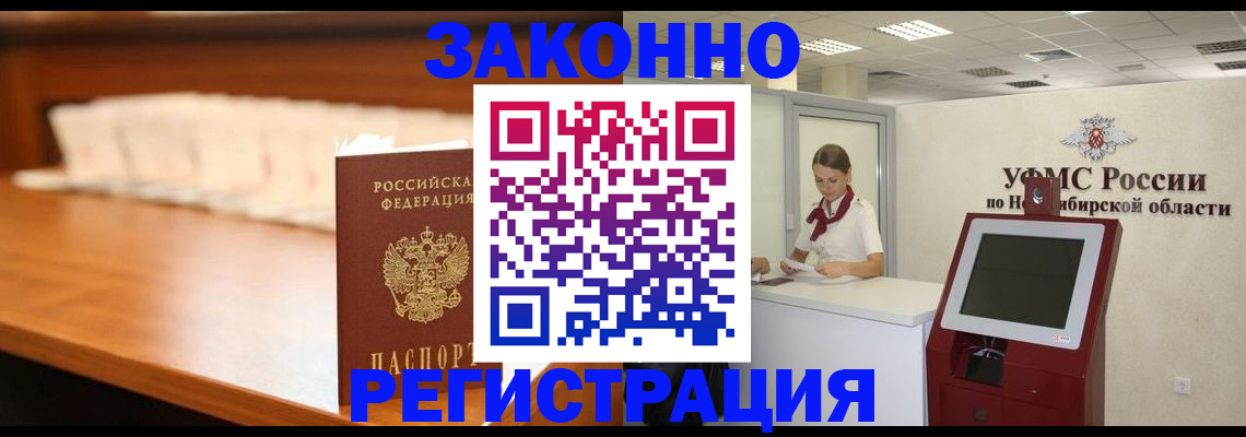 прописка в Юрге