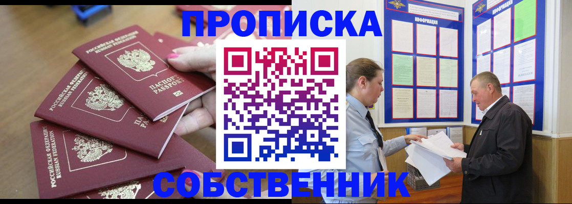 купить прописку в Юрге
